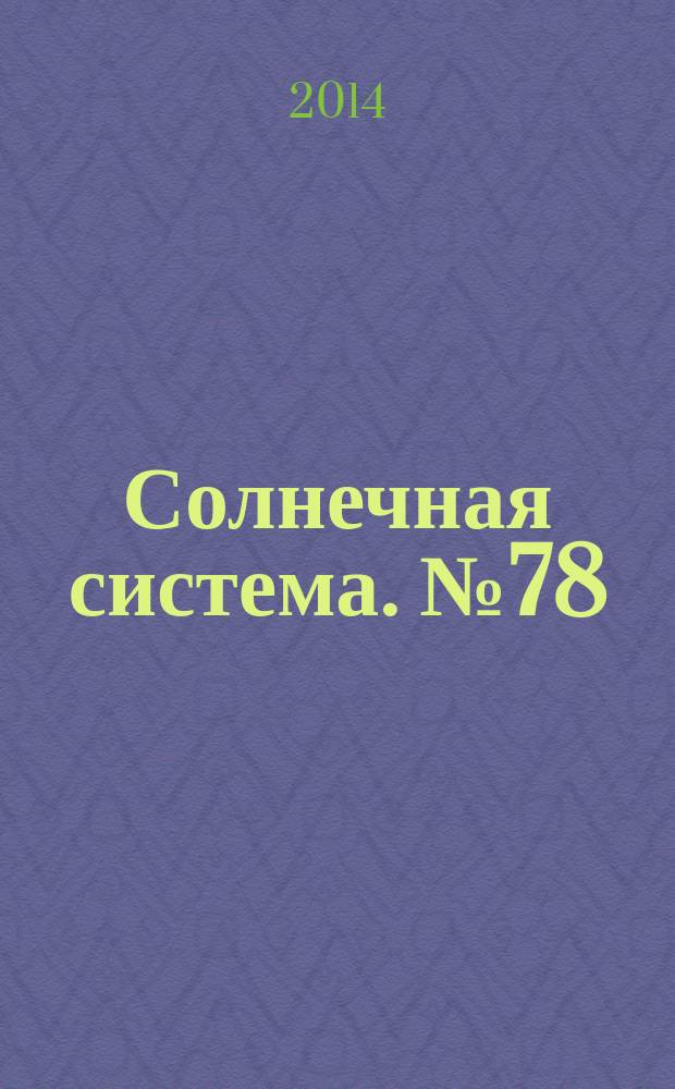 Солнечная система. № 78