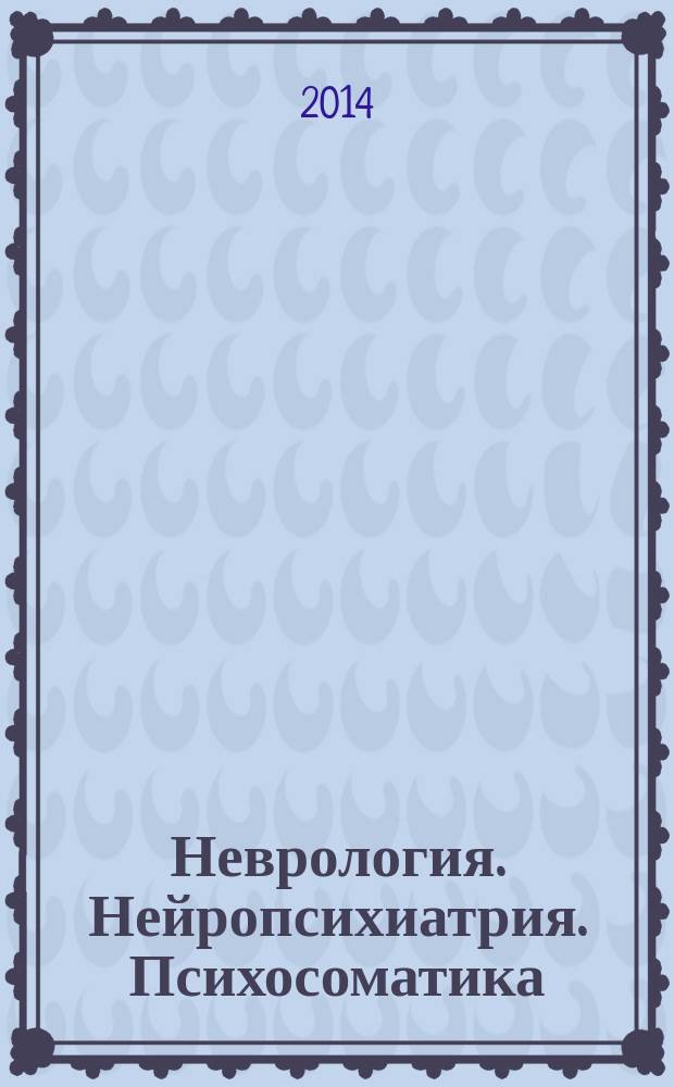 Неврология. Нейропсихиатрия. Психосоматика : научно-практический рецензированный журнал. 2014, № 1