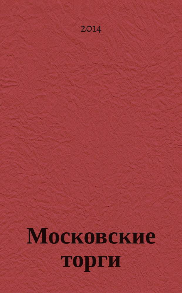 Московские торги : бюллетень оперативной информации официальное издание Мэра и Правительства Москвы. 2014, № 11, спецвып.