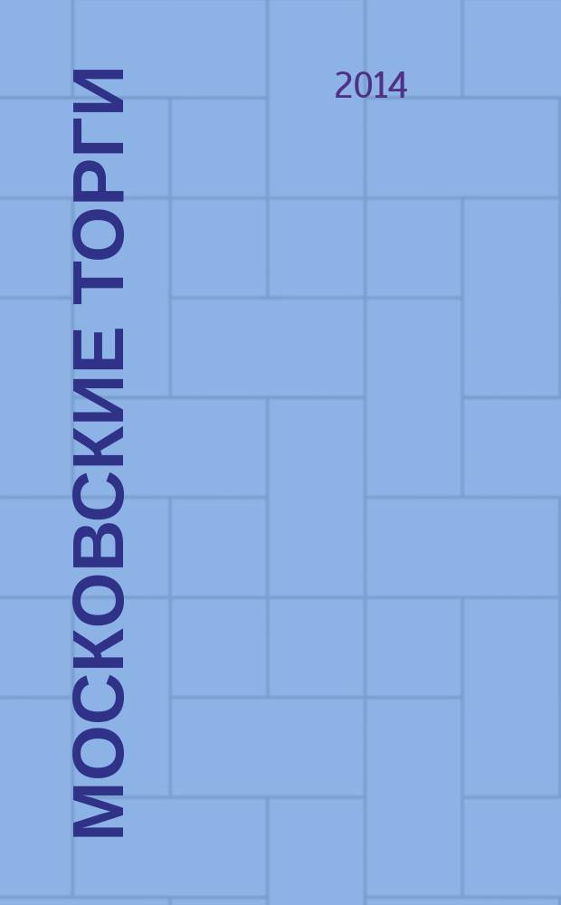 Московские торги : бюллетень оперативной информации официальное издание Мэра и Правительства Москвы. 2014, № 27