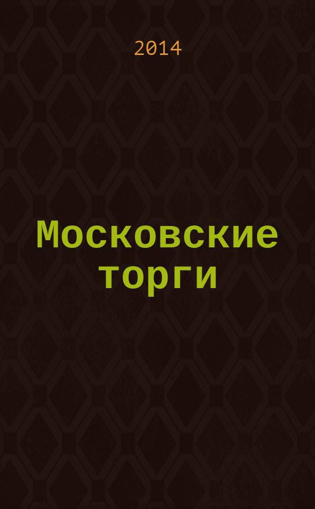 Московские торги : бюллетень оперативной информации официальное издание Мэра и Правительства Москвы. 2014, № 26, ч. 1
