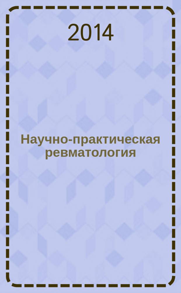 Научно-практическая ревматология : Ежекв. науч.-практ. журн. 52, 3