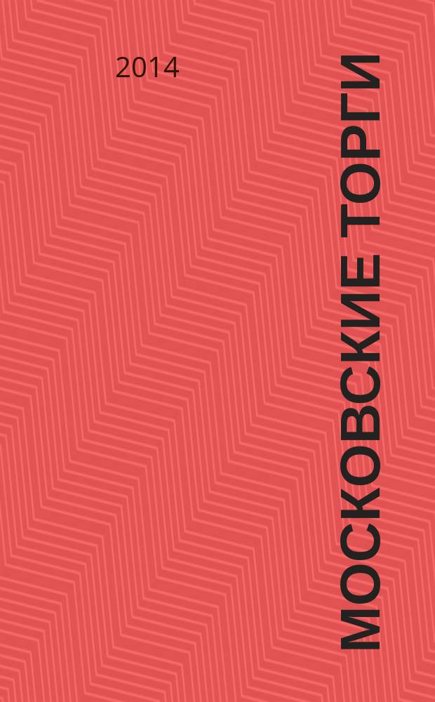 Московские торги : бюллетень оперативной информации официальное издание Мэра и Правительства Москвы. 2014, № 23