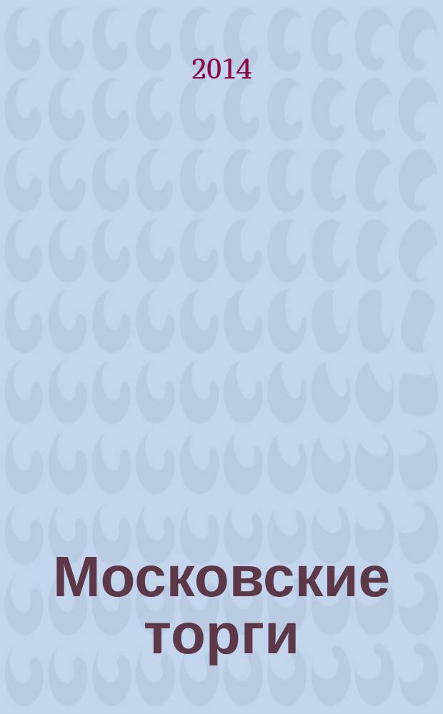 Московские торги : бюллетень оперативной информации официальное издание Мэра и Правительства Москвы. 2014, № 25