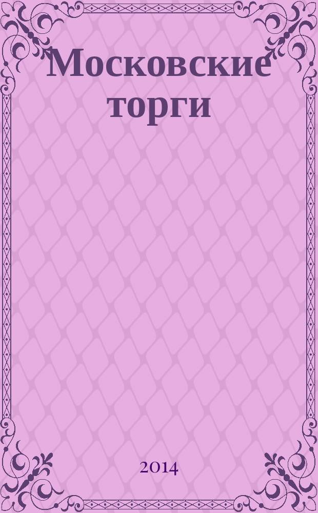 Московские торги : бюллетень оперативной информации официальное издание Мэра и Правительства Москвы. 2014, № 26, ч. 2