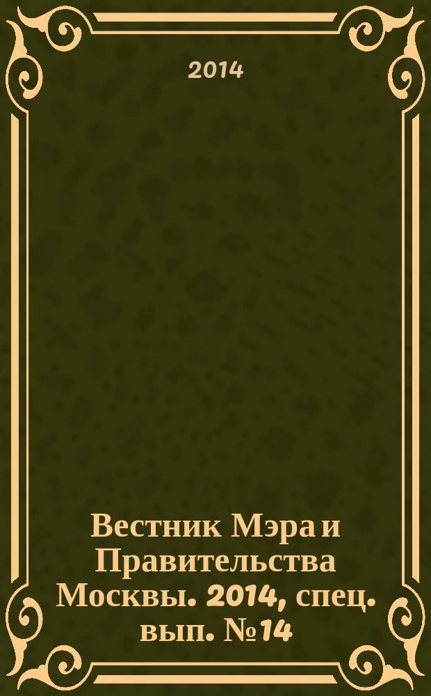 Вестник Мэра и Правительства Москвы. 2014, спец. вып. № 14