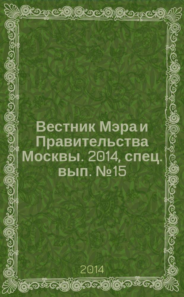Вестник Мэра и Правительства Москвы. 2014, спец. вып. № 15