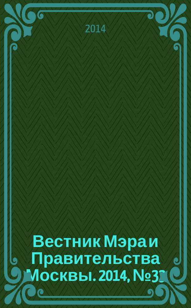 Вестник Мэра и Правительства Москвы. 2014, № 33 (2368)