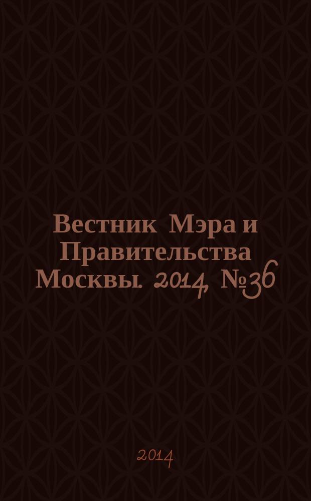 Вестник Мэра и Правительства Москвы. 2014, № 36 (2371)