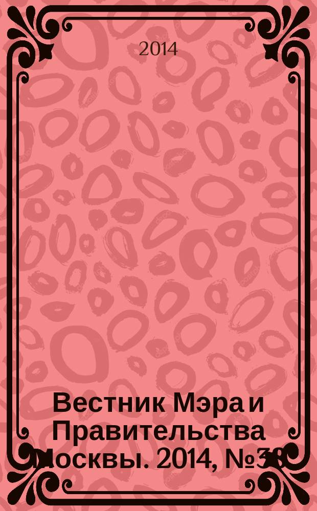 Вестник Мэра и Правительства Москвы. 2014, № 38 (2373)