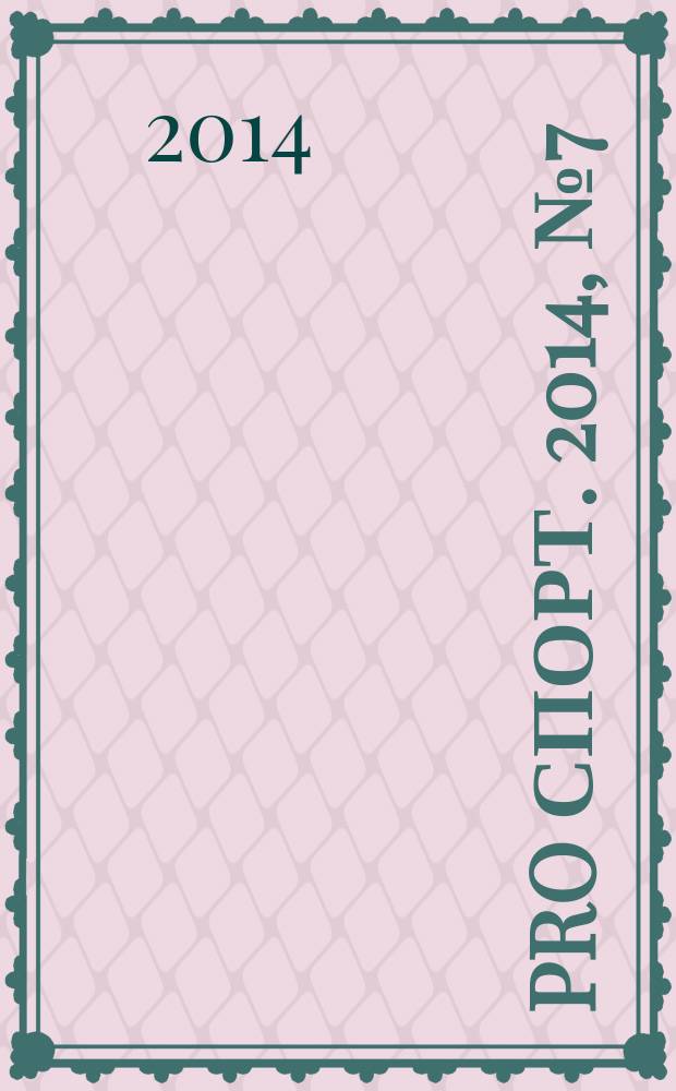 Pro спорт. 2014, № 7 (232)