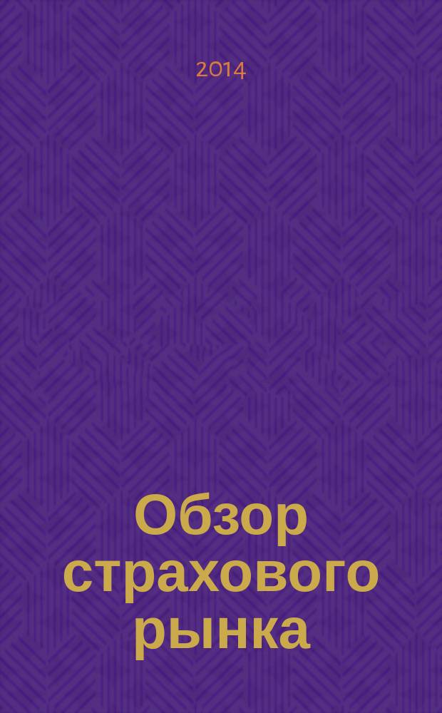 Обзор страхового рынка: имущество и ответственность : журнал. 2014, № 12 (83)