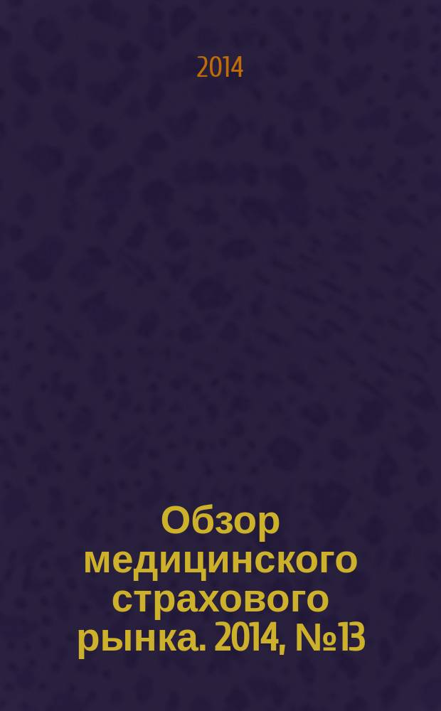 Обзор медицинского страхового рынка. 2014, № 13 (83)