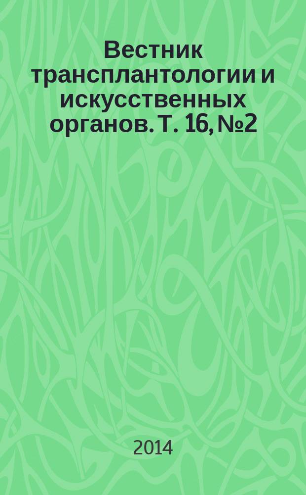Вестник трансплантологии и искусственных органов. Т. 16, № 2