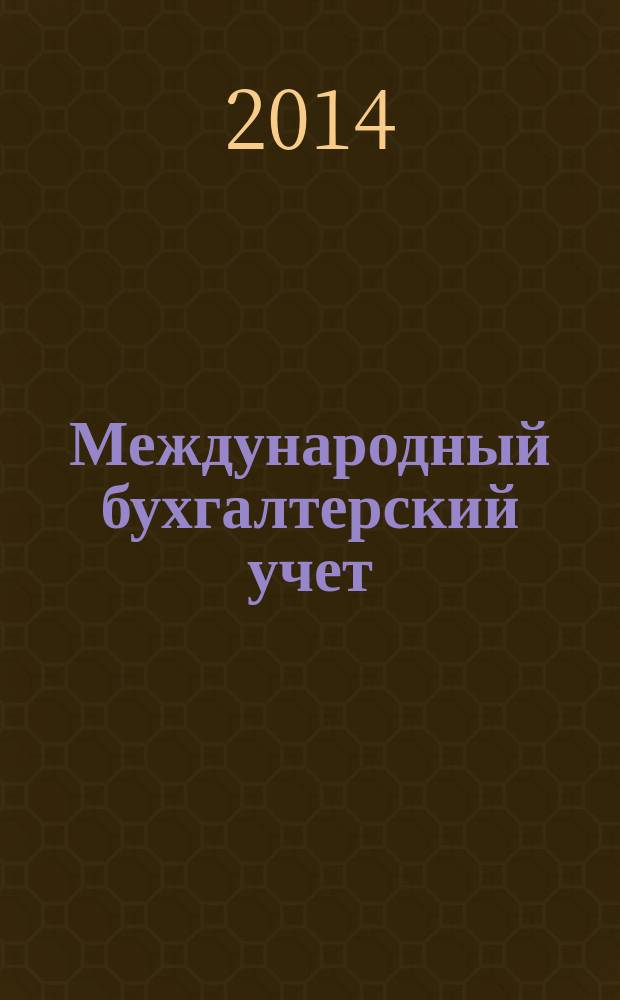 Международный бухгалтерский учет : Ежемес. журн. 2014, 25 (319)