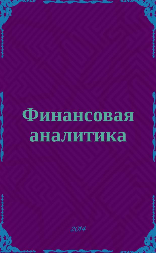 Финансовая аналитика: проблемы и решения : научно-практический и информационно-аналитический сборник. 2014, 27 (213)