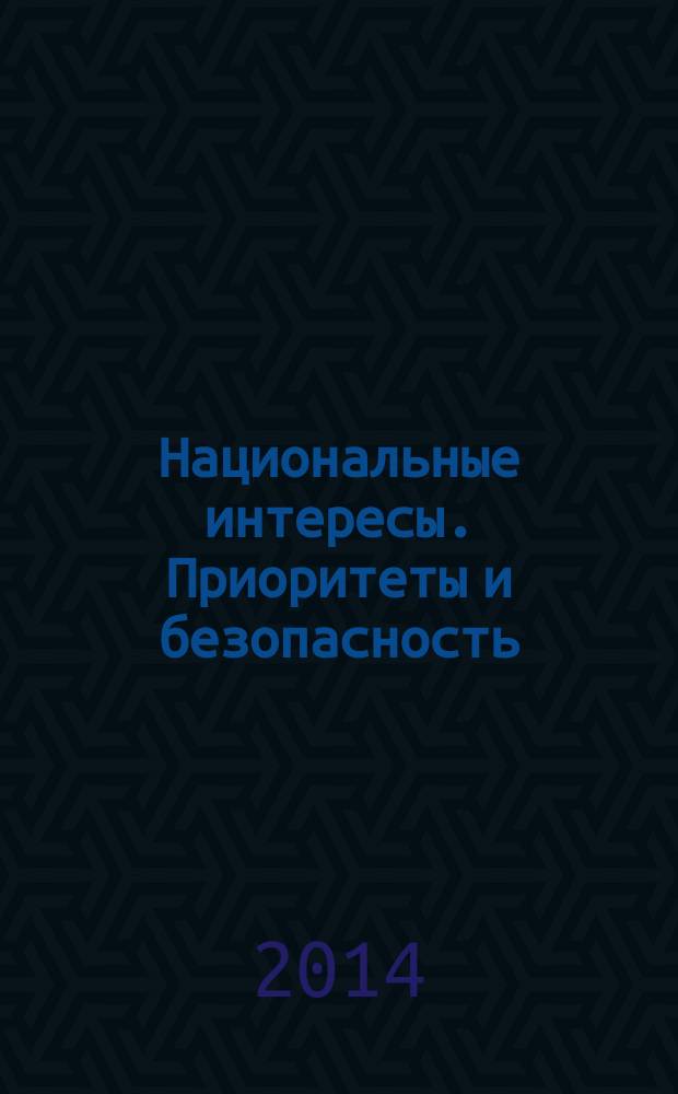 Национальные интересы. Приоритеты и безопасность : научно-практический и теоретический журнал. 2014, 26 (263)