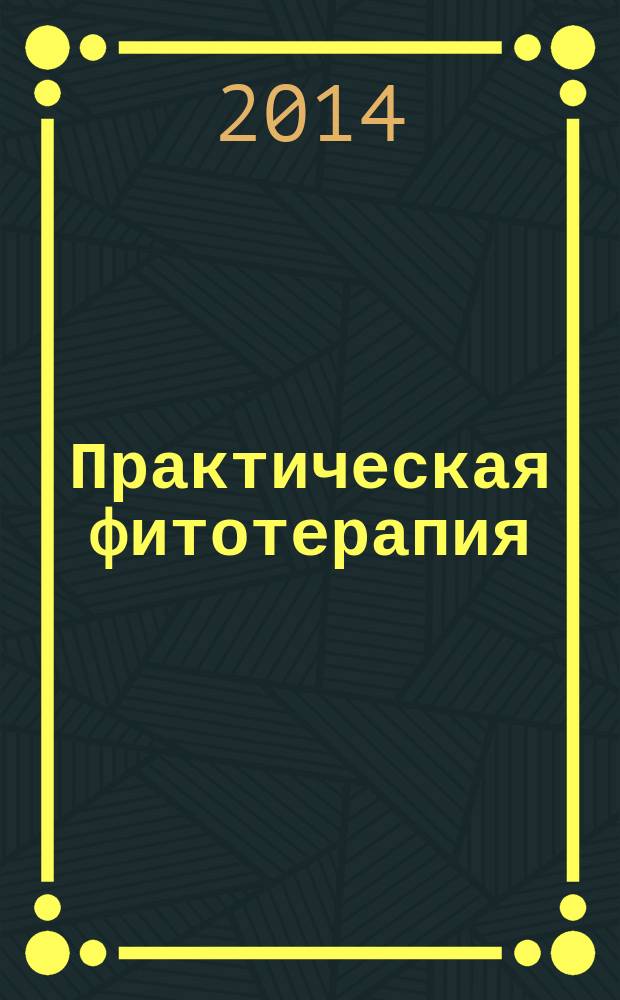 Практическая фитотерапия : Ежекв. науч.-практ. журн. 2014, № 2
