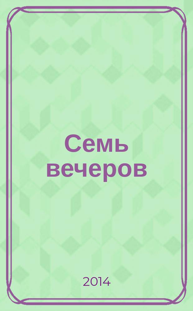 Семь вечеров : еженедельник. 2014, № 22 (775)