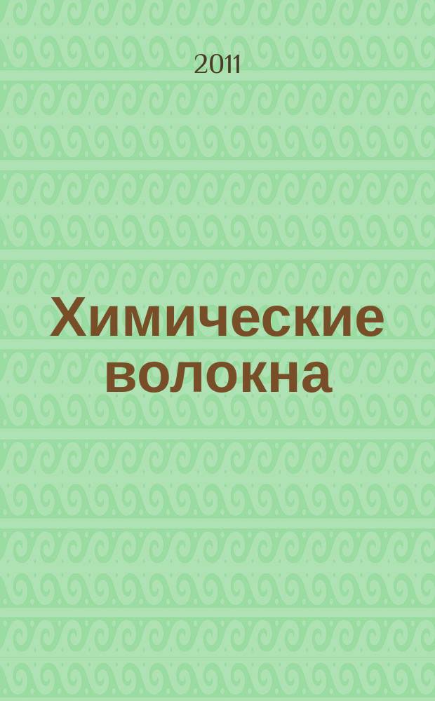 Химические волокна : Орган Гос. Ком. Совета Министров СССР по химии. 2011, № 4
