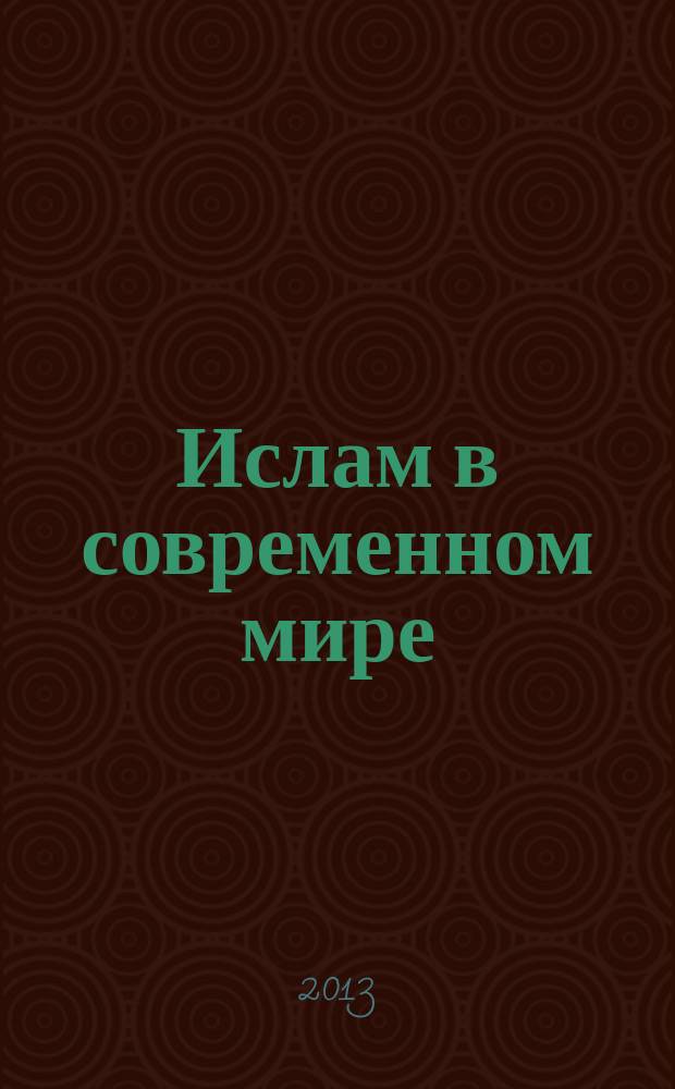 Ислам в современном мире: внутригосударственный и международно-политический аспекты : научный ежеквартальный альманах. 2013, вып. 3/4 (31/32)