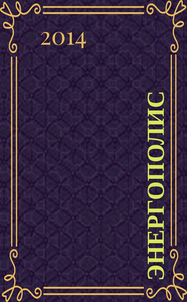 Энергополис : информационное периодическое издание ежемесячный деловой журнал для руководителей энергетической промышленности. 2014, № 6/7 (82/83)