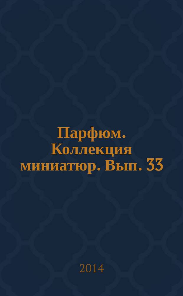 Парфюм. Коллекция миниатюр. Вып. 33 : Rance 2