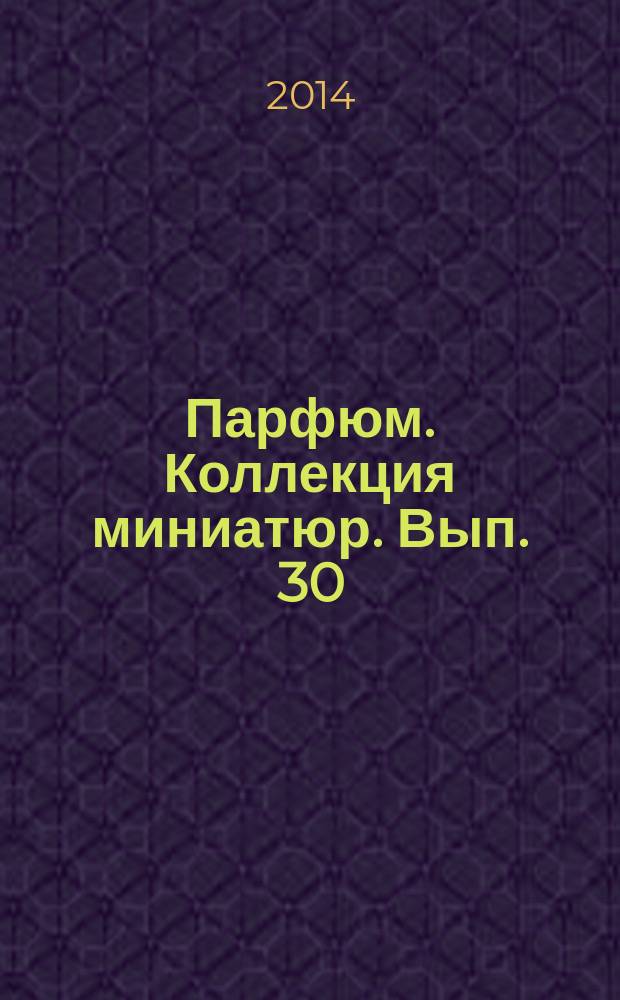 Парфюм. Коллекция миниатюр. Вып. 30 : Paris glamour