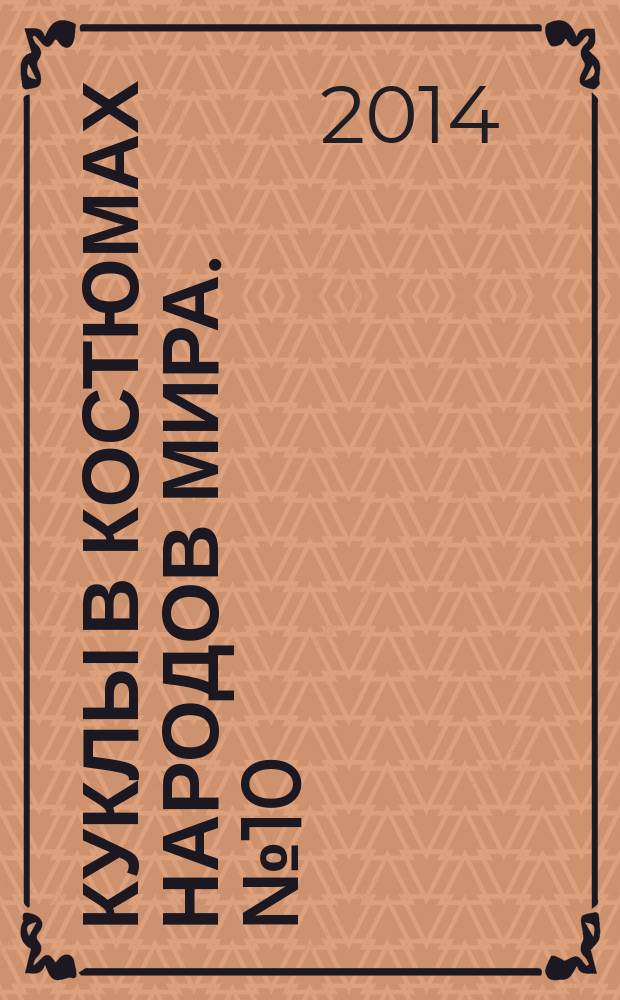 Куклы в костюмах народов мира. № 10 : Румыния