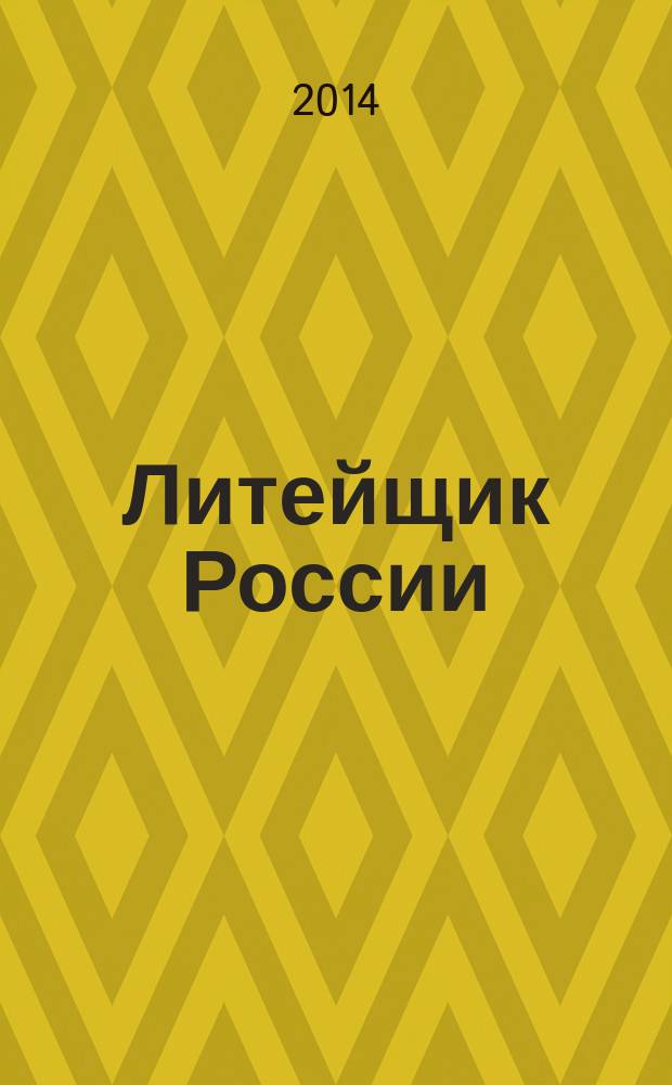 Литейщик России : Ежемес. науч.-техн. журн. Офиц. журн. Рос. ассоц. литейщиков Офиц. орган РАЛ. 2014, № 4