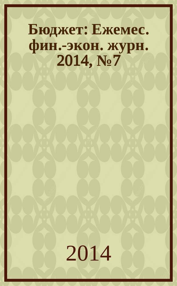 Бюджет : Ежемес. фин.-экон. журн. 2014, № 7 (139)