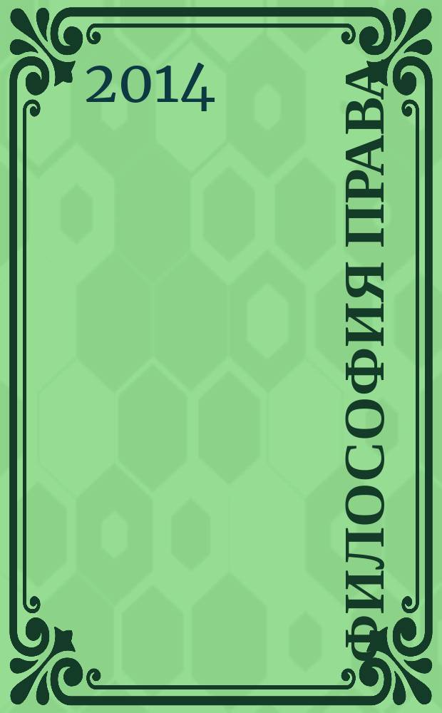 Философия права : Науч.-теорет. журн. 2014, № 2 (63)