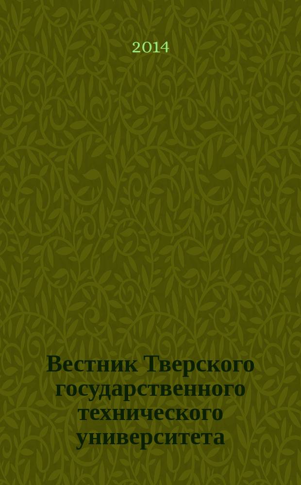 Вестник Тверского государственного технического университета : Науч. журн. 2014, № 1 (25)