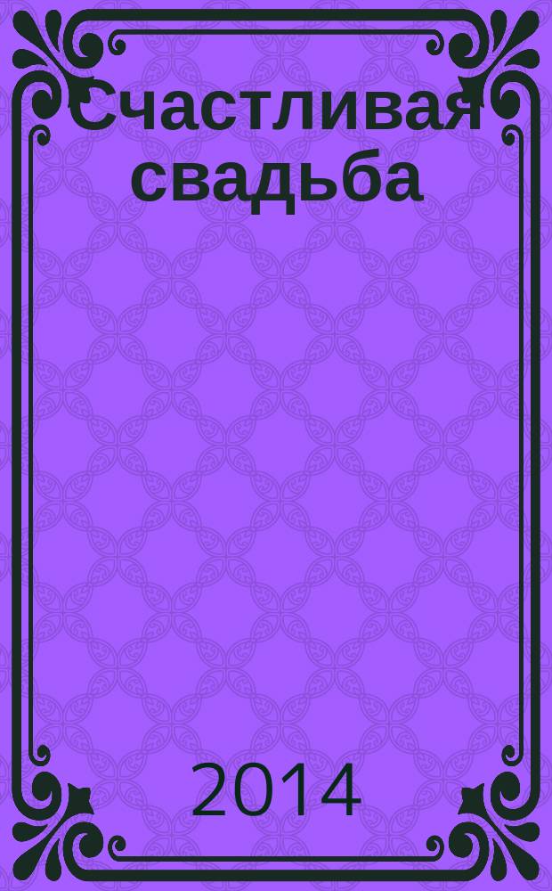 Счастливая свадьба : официальное издание Мэра и Правительства Москвы. 2014, № 4