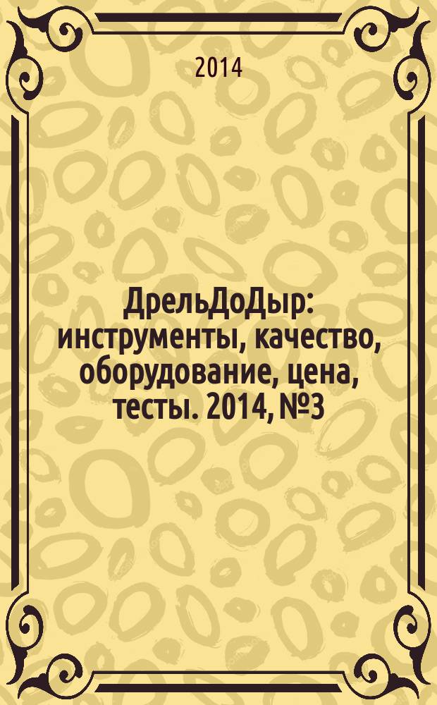 ДрельДоДыр : инструменты, качество, оборудование, цена, тесты. 2014, № 3