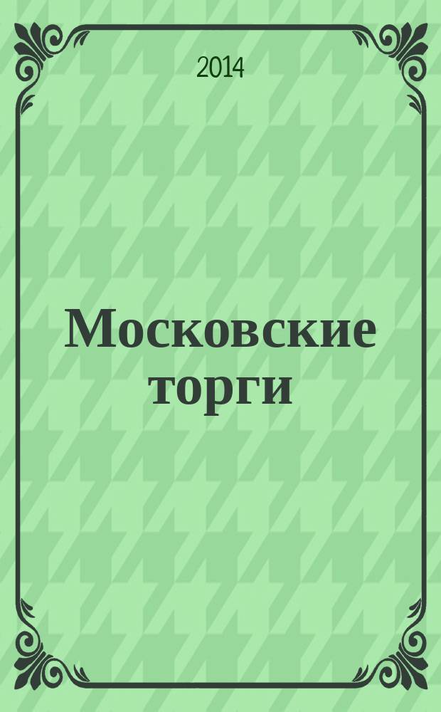Московские торги : бюллетень оперативной информации информационно-аналитическое издание города Москвы. 2014, № 8