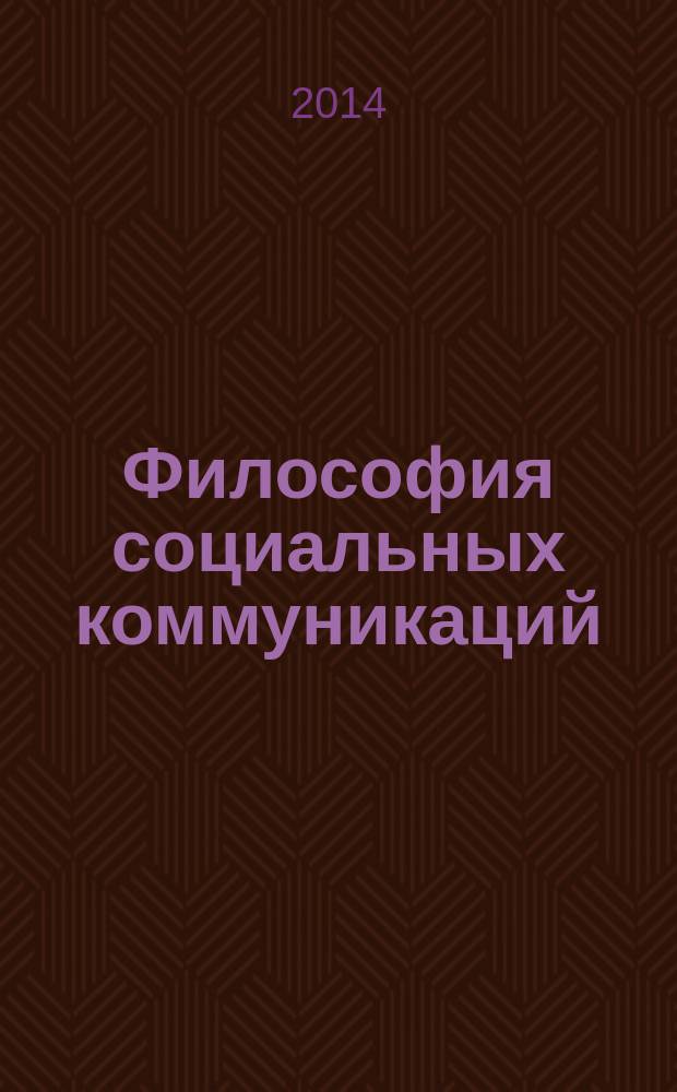 Философия социальных коммуникаций : научно-теоретический журнал. 2014, № 2 (27)