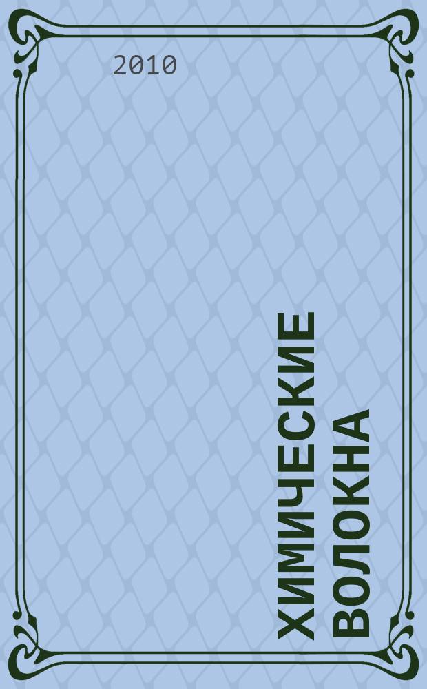 Химические волокна : Орган Гос. Ком. Совета Министров СССР по химии. 2010, № 1