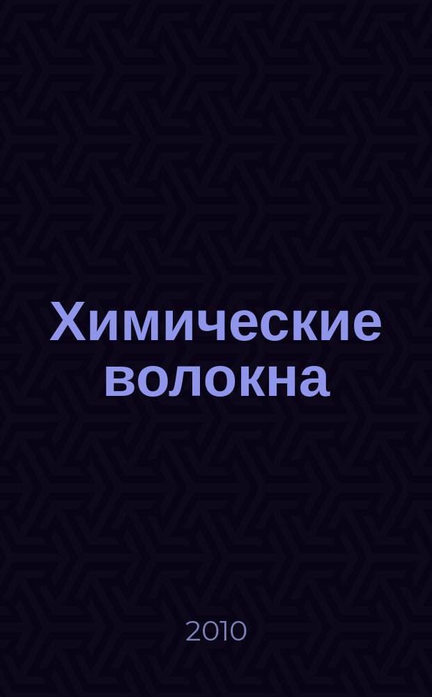 Химические волокна : Орган Гос. Ком. Совета Министров СССР по химии. 2010, № 5