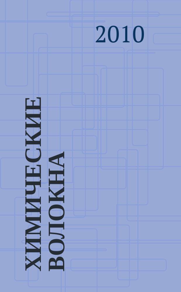 Химические волокна : Орган Гос. Ком. Совета Министров СССР по химии. 2010, № 3