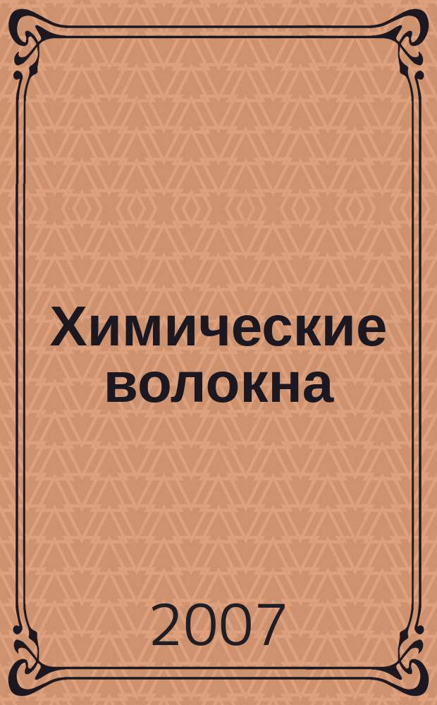 Химические волокна : Орган Гос. Ком. Совета Министров СССР по химии. 2007, № 3
