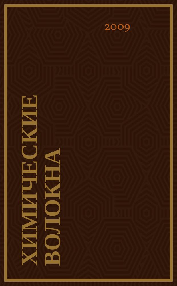 Химические волокна : Орган Гос. Ком. Совета Министров СССР по химии. 2009, № 5