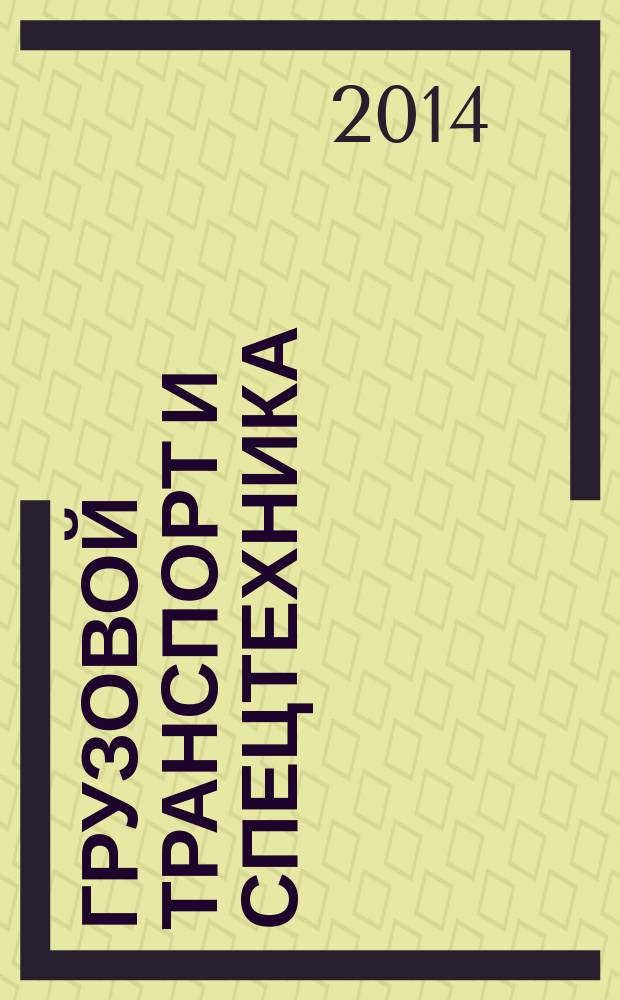 Грузовой транспорт и спецтехника : специализированное рекламно-информационное издание. 2014, № 6 (53)