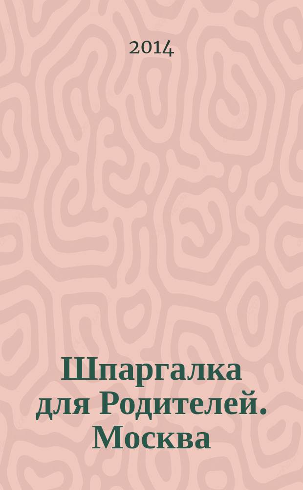 Шпаргалка для Родителей. Москва : семейный журнал. 2014, № 4 (63)