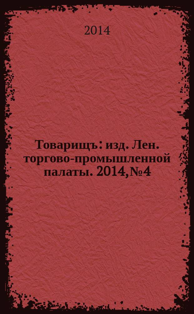 Товарищъ : изд. Лен. торгово-промышленной палаты. 2014, № 4/6 (90/92)