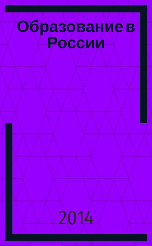 Образование в России: история, опыт, проблемы, перспективы : научный журнал Армавирской государственной педагогической академии. 2014, № 1