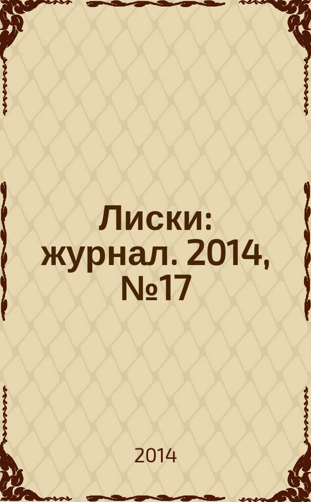 Лиски : журнал. 2014, № 17