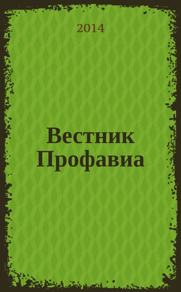 Вестник Профавиа : журнал. 2014, № 2 (29)
