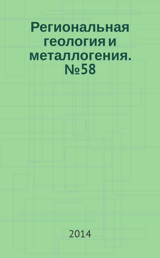 Региональная геология и металлогения. № 58