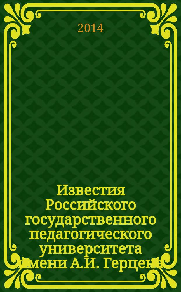 Известия Российского государственного педагогического университета имени А.И. Герцена : Науч. журн. № 165